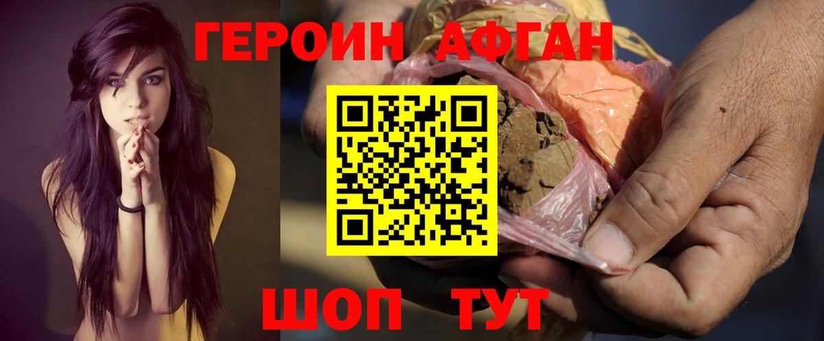 ГЕРОИН Афган Удомля